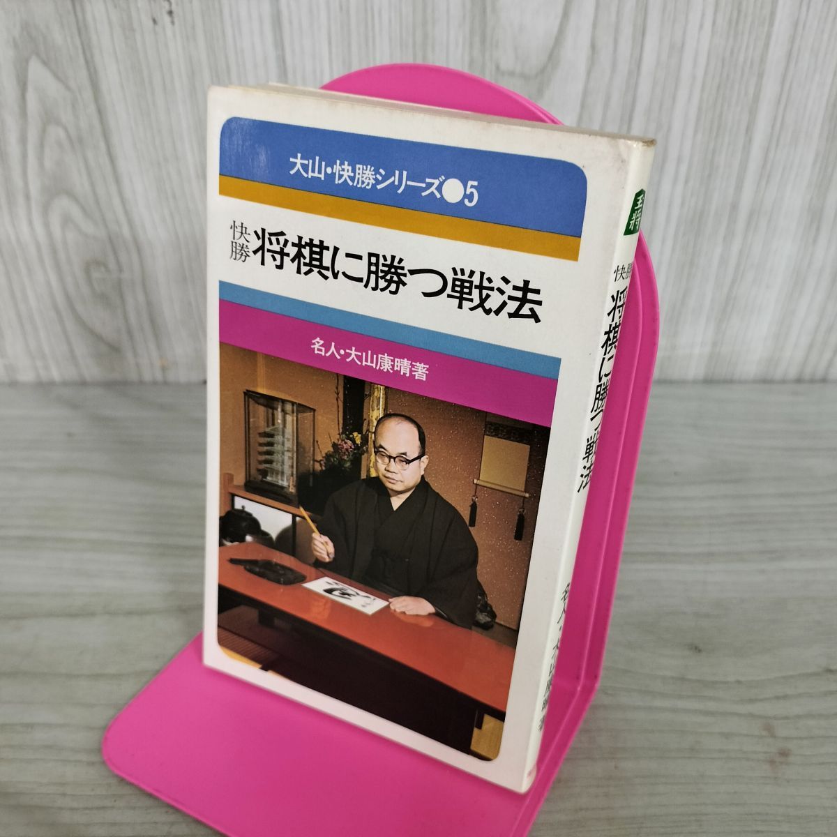 大山・快勝シリーズ5 快勝 将棋に勝つ戦法 名人・大山康晴 060100