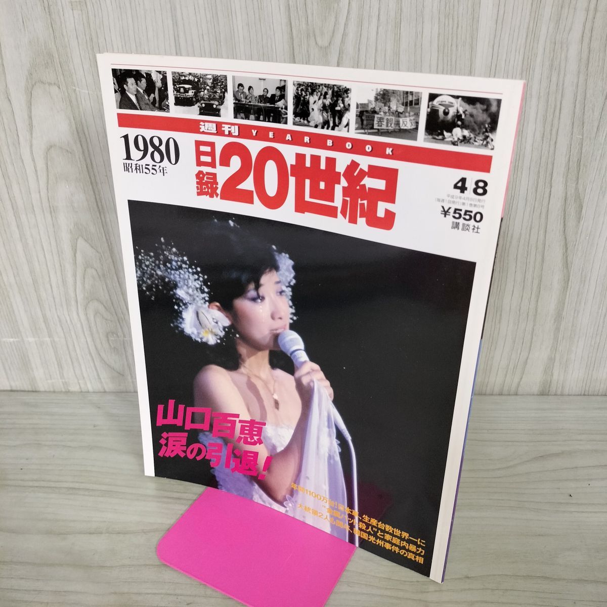 日録20世紀 1980 昭和55年 山口百恵 涙の引退 週刊YEARBOOK 090032
