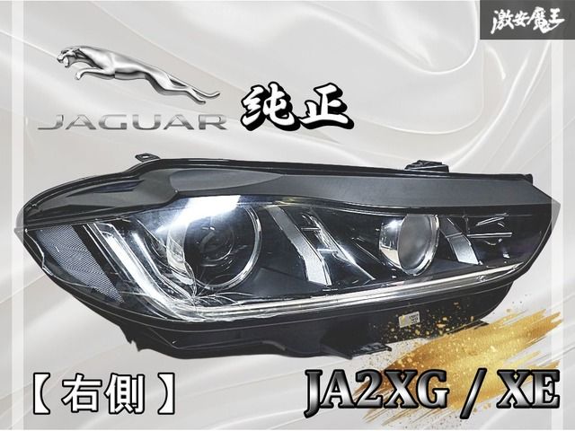 ジャガー JA 2 XG XE HID キセノン ヘッドライト ヘッドランプ 右 右側 片側のみ GX 73-13 W 029-DG 魔王