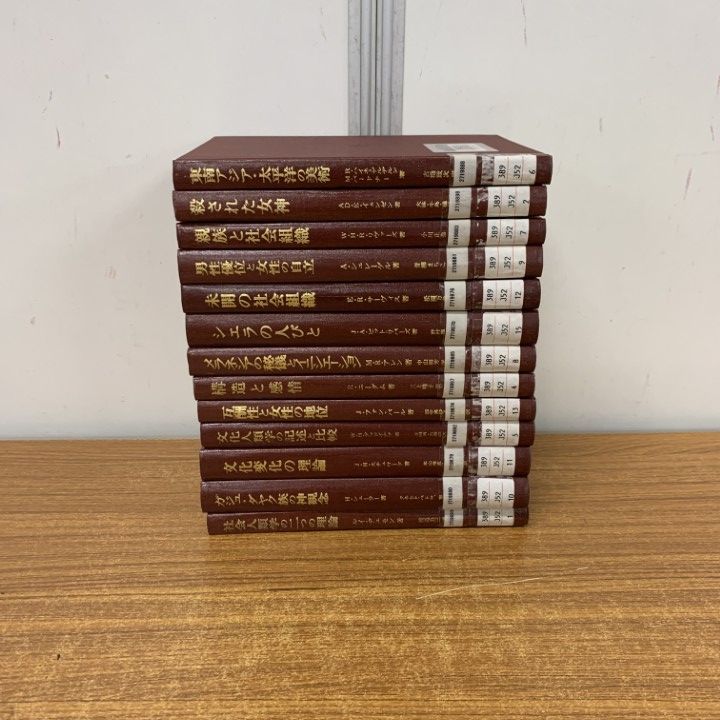 ▲01 1点限り! 除籍本 人類学ゼミナール 全15巻中13冊セット|弘文堂|親族と社会組織|社会人類学の二つの理論|男性優位と女性の自立|B