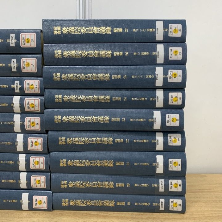 □03)【1点限り!】【除籍本】帝国議会 衆議院委員会議録 昭和編 1～27