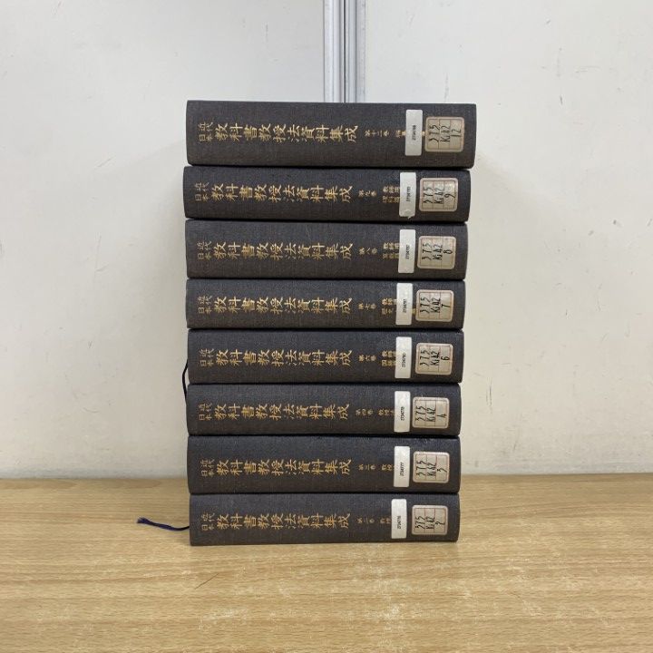 ▲01 1点限り! 除籍本 近代日本 教科書教授法資料集成 全12冊中8冊セット|東京書籍|教授法書|教師用書|編纂趣意書|教育|B