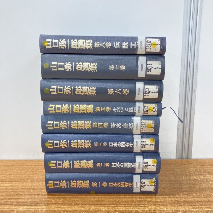 ▲01 1点限り! 除籍本 山口弥一郎選集 全13巻中8冊セット|月報付き|世界文庫|地理学|B