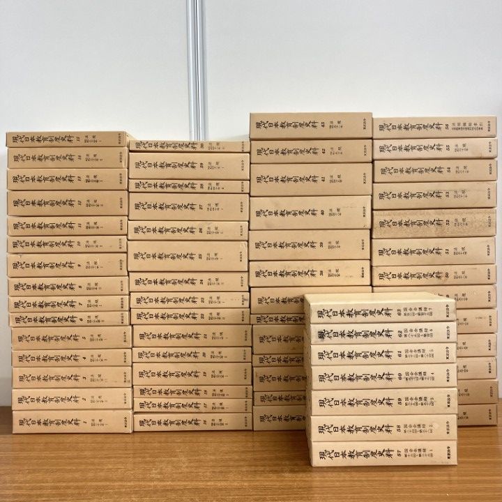 04 1点限り! 大学研究用 現代日本教育制度史料 全63巻揃いセット|東京法令出版|学術資料|専門書|教育学|国会会議禄|B