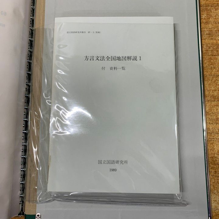 ■02)【1点限り!】【除籍本】方言文法全国地図 1〜5巻セット/国立国語研究所/大蔵省印刷局/言語/日本語/解説/資料/訛り/言葉/発音/地方/B □02)【1点限り!】【除籍本】方言文法全国地図 1～5巻セット/国立国語
