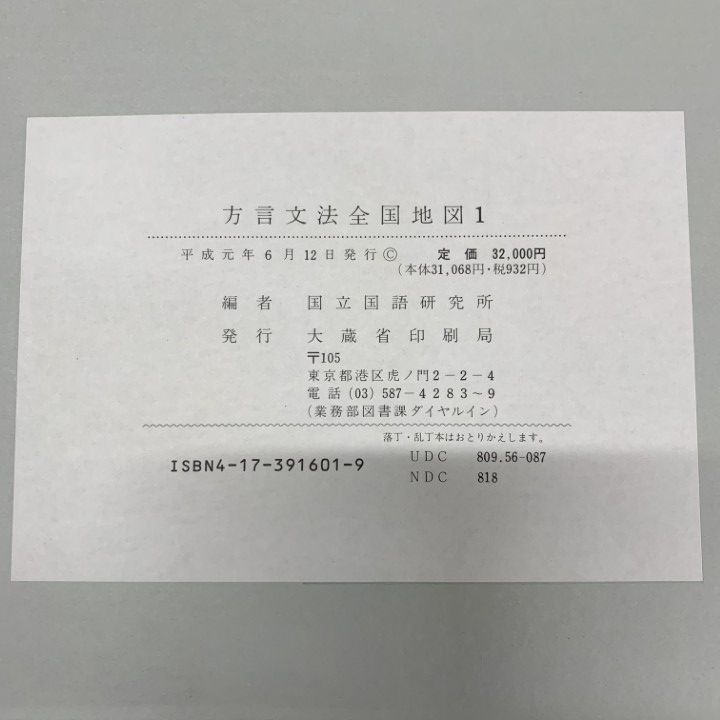 ■02)【1点限り!】【除籍本】方言文法全国地図 1〜5巻セット/国立国語研究所/大蔵省印刷局/言語/日本語/解説/資料/訛り/言葉/発音/地方/B □02)【1点限り!】【除籍本】方言文法全国地図 1～5巻セット/国立国語