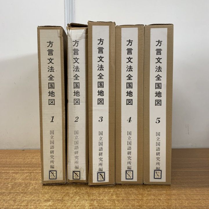 ■02)【1点限り!】【除籍本】方言文法全国地図 1〜5巻セット/国立国語研究所/大蔵省印刷局/言語/日本語/解説/資料/訛り/言葉/発音/地方/B □02)【1点限り!】【除籍本】方言文法全国地図 1～5巻セット/国立国語