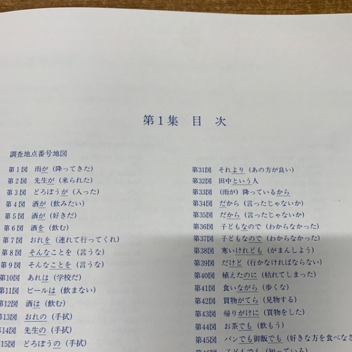 ■02)【1点限り!】【除籍本】方言文法全国地図 1〜5巻セット/国立国語研究所/大蔵省印刷局/言語/日本語/解説/資料/訛り/言葉/発音/地方/B □02)【1点限り!】【除籍本】方言文法全国地図 1～5巻セット/国立国語