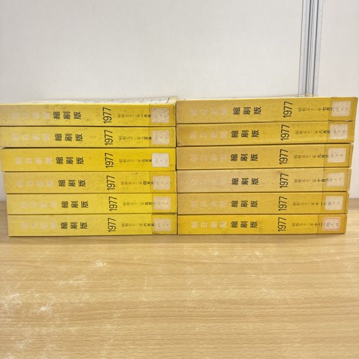 02 1点限り! 除籍本 朝日新聞 縮刷版|1977年 ～ |1年分|全12冊揃セット|昭和52年|朝日新聞社|B
