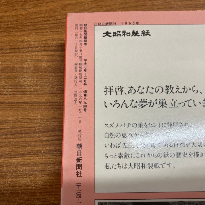 朝日新聞 縮刷版 1995年（平成7年） 1〜6月 6冊 □02)【1点限り!】【除籍本】朝日新聞 縮刷版/1995年1月～12月/1年分