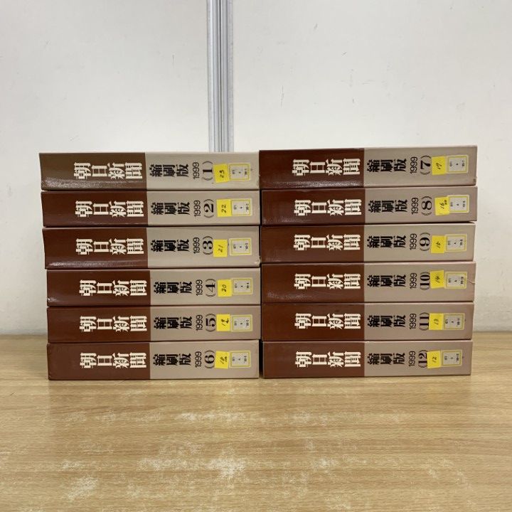 朝日新聞 縮刷版 1999年（平成11年） 1〜6月 6冊 □02)【1点限り!】【除籍本】朝日新聞 縮刷版 1999年1月号～12月号 全