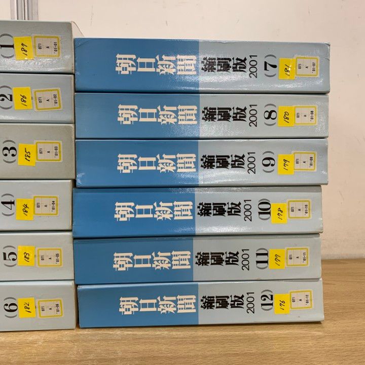 □02)【1点限り!】【除籍本】朝日新聞 縮刷版 2001年1月号～12月号 全