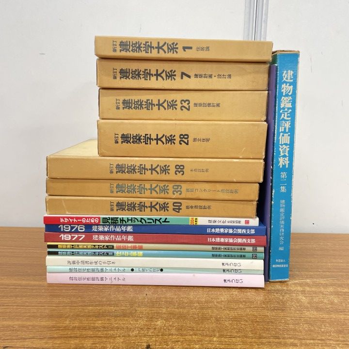 □01)【1点限り!】建築大系など 建築関係の本 まとめ売り17冊セット