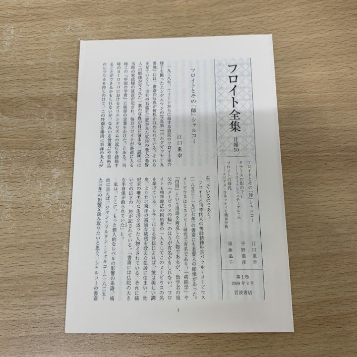 □01)【1点限り!】フロイト全集 全22巻揃いセット/岩波書店/月報完備