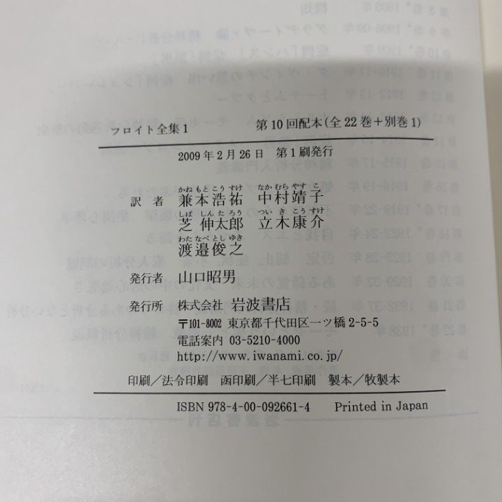 □01)【1点限り!】フロイト全集 全22巻揃いセット/岩波書店/月報完備