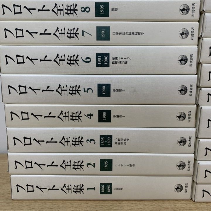 □01)【1点限り!】フロイト全集 全22巻揃いセット/岩波書店/月報完備