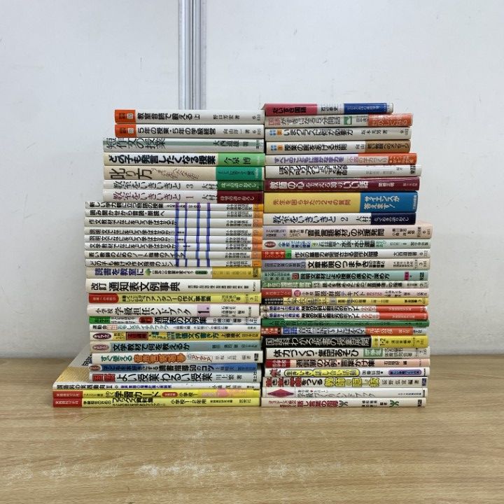 □01)【1点限り!】生徒指導・授業法など教育書 まとめ売り約55冊大量