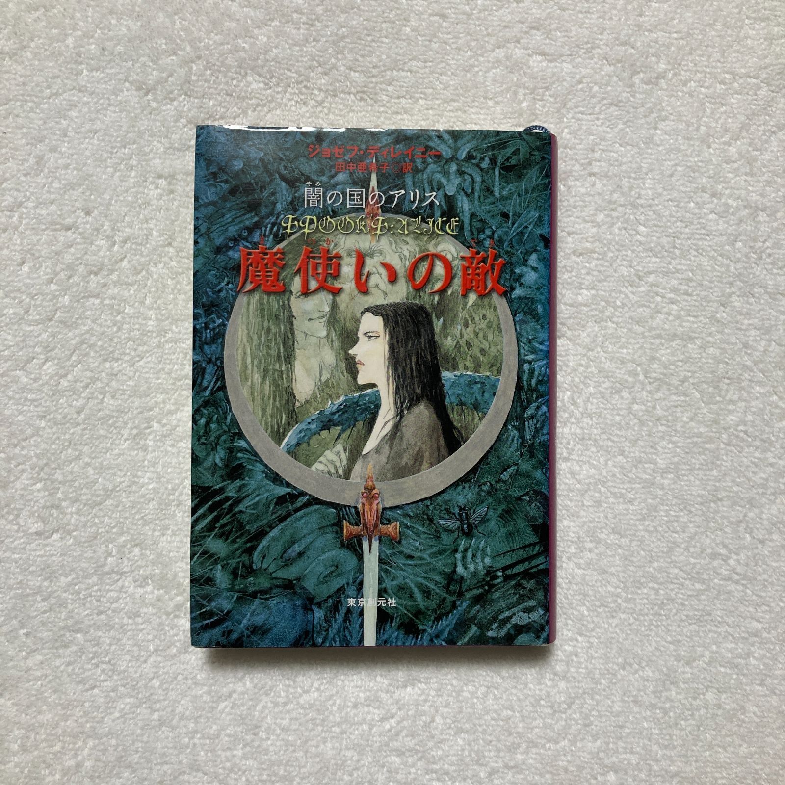 本 ジョゼフ ディレイニー | 魔使いの敵 闇の国のアリス