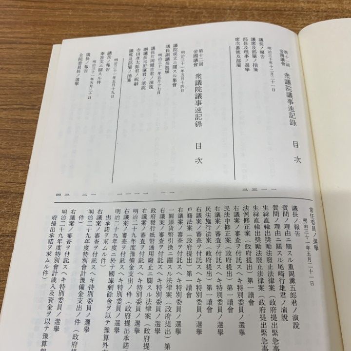 □04)【1点限り!】【除籍本】帝国議会 衆議院議事速記録 第1巻〜50巻