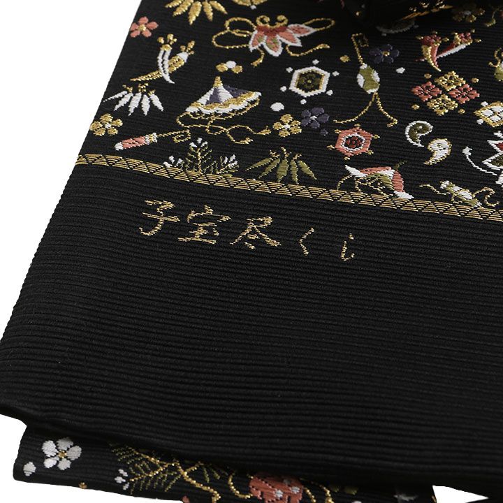 プロフ必読☆山下織物謹製 西陣山下織物謹製 正絹袋帯 黒地に宝尽くし お仕立て付き 約2～3週間で