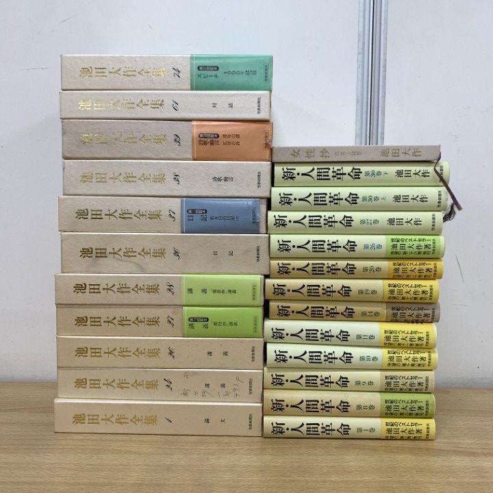 池田大作全集 全巻セット　創価学会 32冊　バラバラセット　宗教　対談　スピーチ 池田大作全集 全巻セット 創価学会 32冊 バラバラセット 宗教 対談