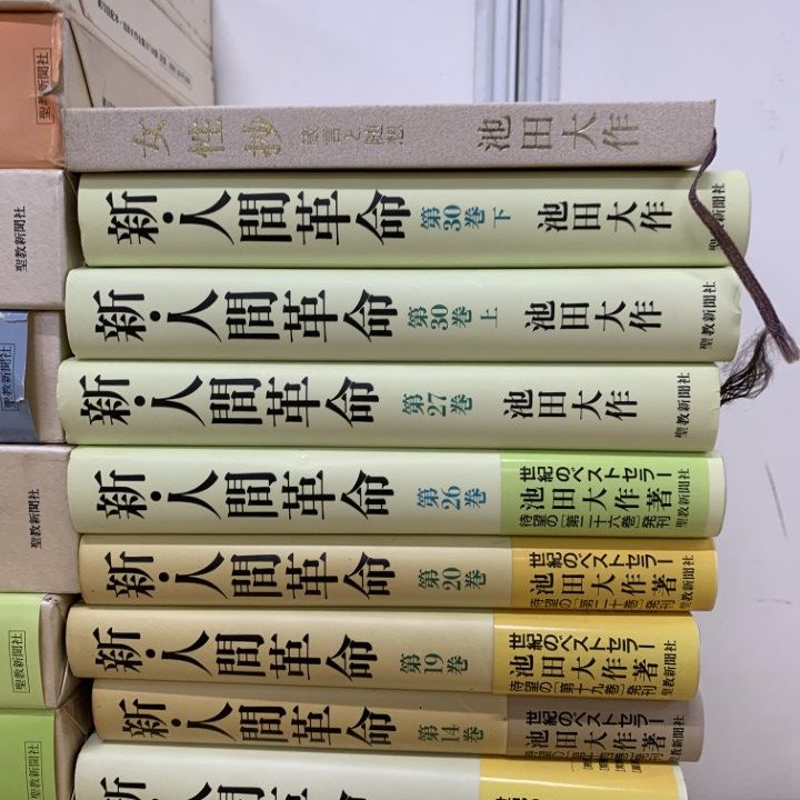 池田大作全集 全巻セット　創価学会 32冊　バラバラセット　宗教　対談　スピーチ 池田大作全集 全巻セット 創価学会 32冊 バラバラセット 宗教 対談