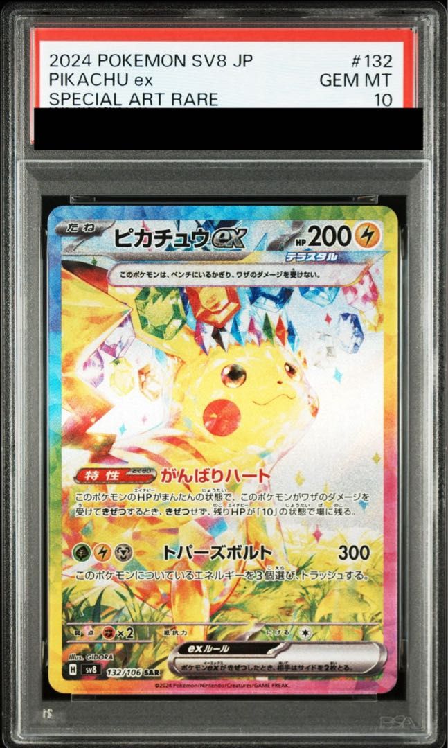 PSA 10 ピカチュウex SAR 132|106