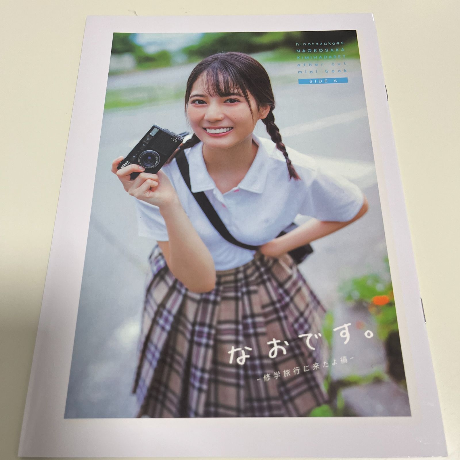 日向坂46 小坂菜緒 写真集「君は誰？」アザーカット 当選品 小坂菜緒 君は誰？日向坂46 アザーカット写真集 - メルカリ