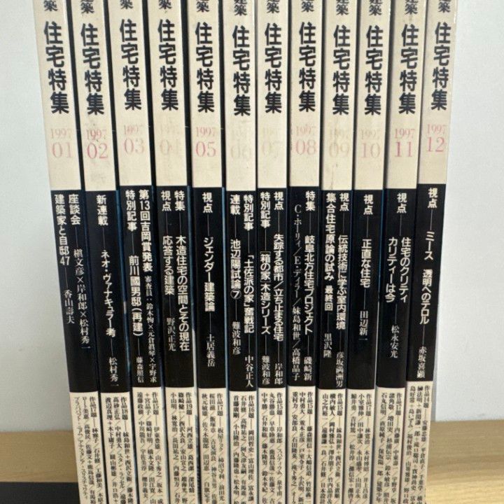 新建築社住宅特集1997年〜98年 2年分19冊(⚠️欠本販売済有) 新建築社