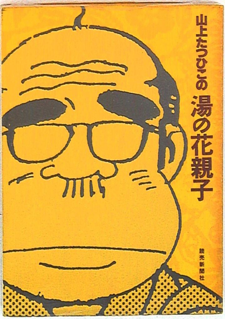 読売新聞社 山上たつひこ 山上たつひこの湯の花親子 1 - メルカリ
