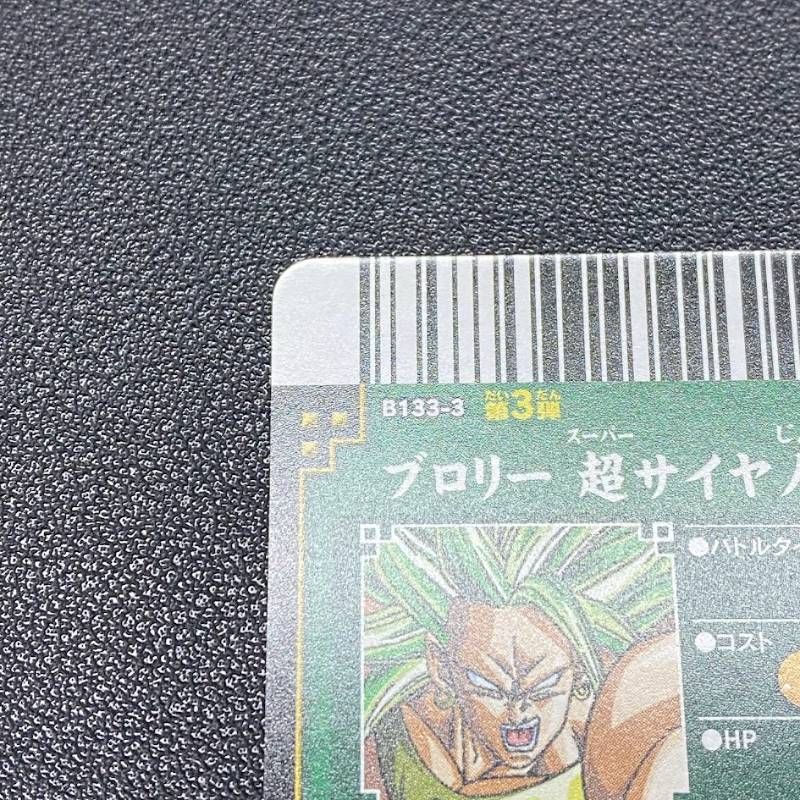 ドラゴンバトラーズ B133-3 ブロリー超サイヤ人3 爆レア - メルカリ