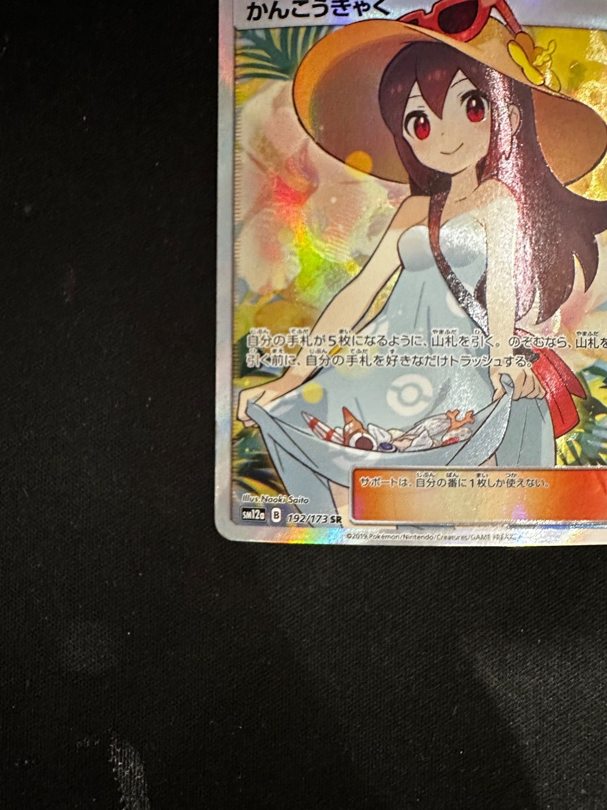 かんこうきゃく SR 192/173 sm12a #20897 - メルカリ