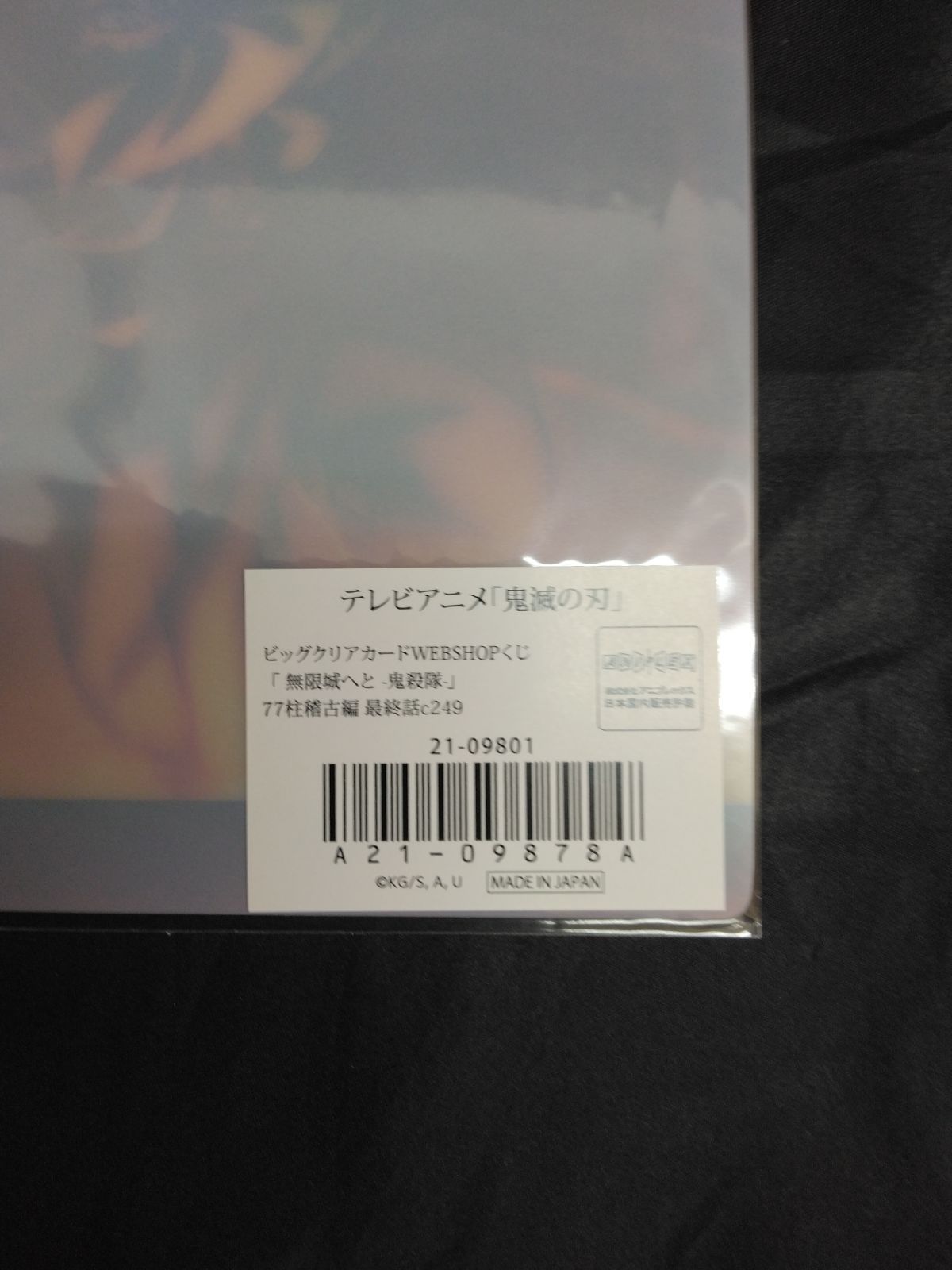 鬼滅の刃 ビッグクリアカード 無限城へと 鬼殺隊 77 柱稽古編 最終話