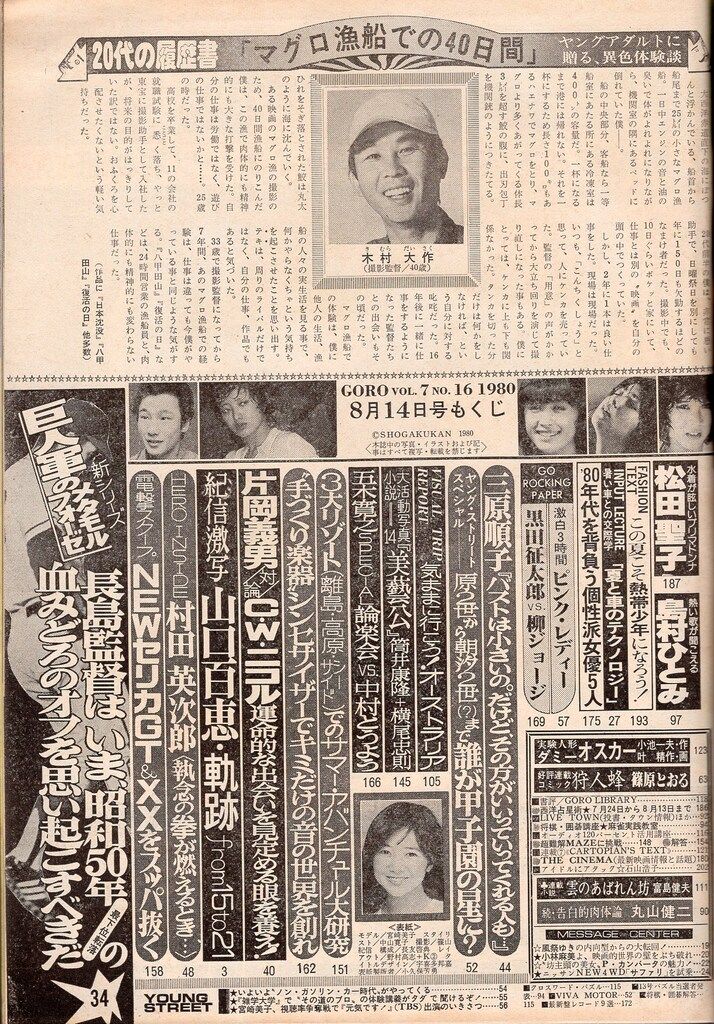 小学館 GORO ゴロー 1980年8月14日号 - メルカリ