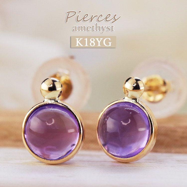 K 18 アメジスト 一粒 ピアス 覆輪留め ダブルロック 18金YG 誕生石 紫水晶