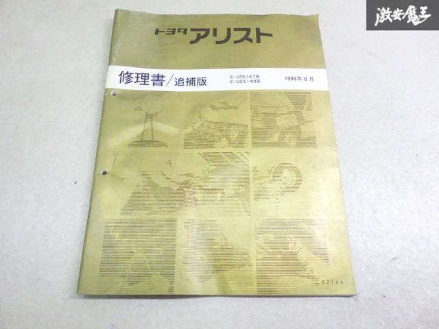 アリストJZS16 修理書/追補版 新品未使用 2000年7月 トヨタ(純正) 16アリスト 修理書/追補版 新型車解説書 修理書 のパーツ