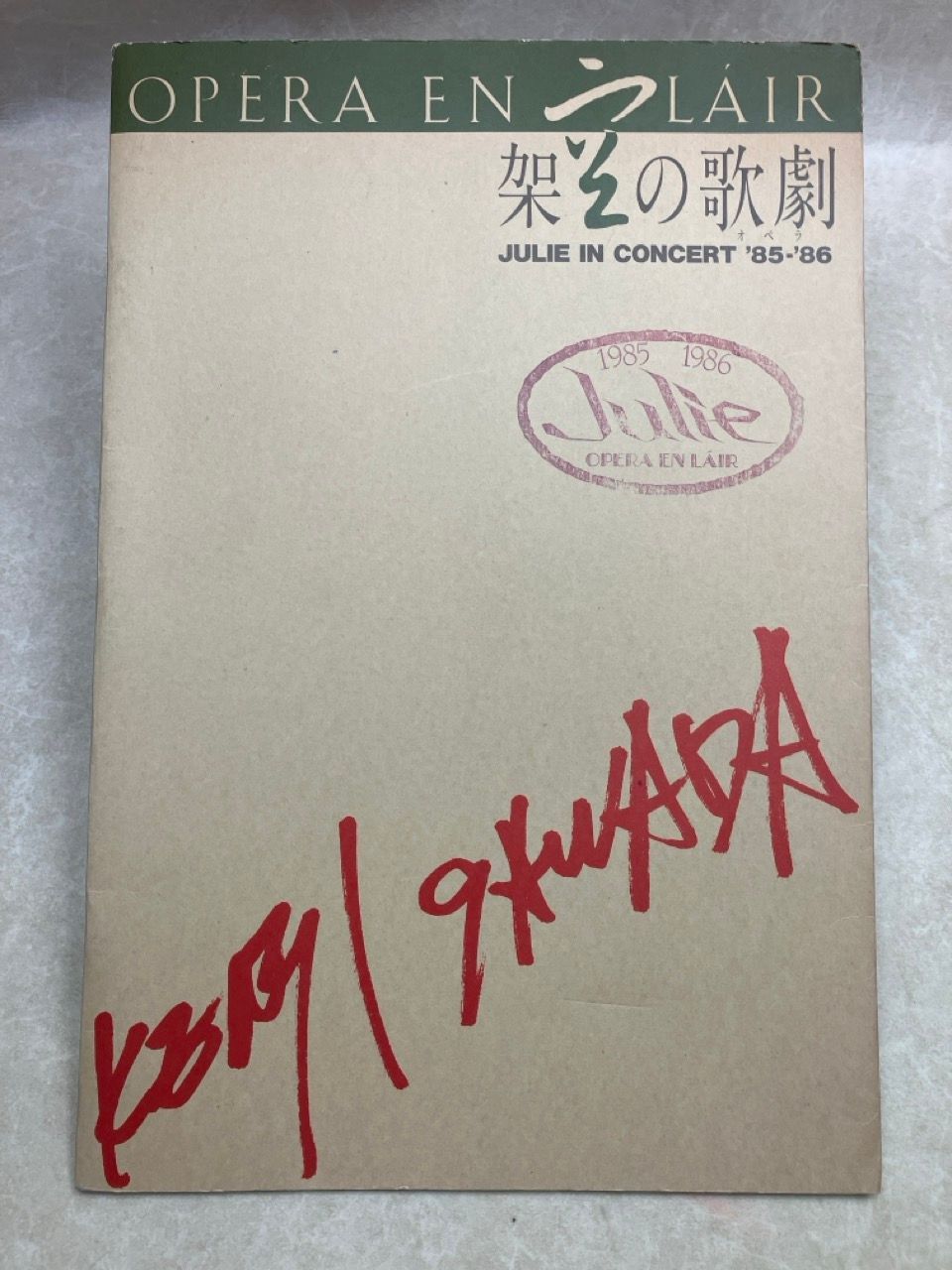パンフレット 半券付 沢田研二 架空のオペラ 1985 - メルカリ