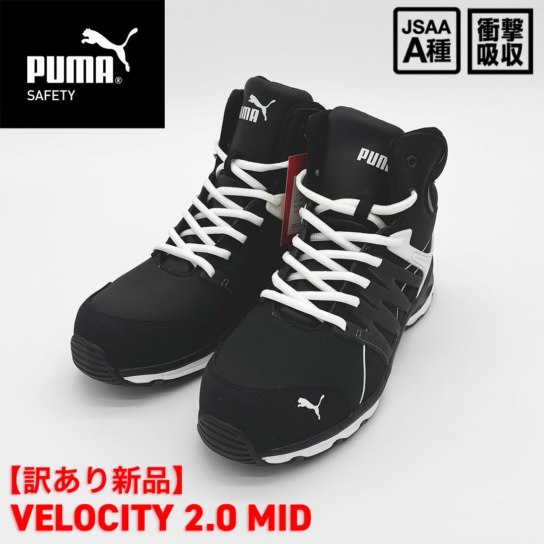 訳あり PUMA SAFETY ヴェロシティ2.0 ミッド ブラック＆ホワイト 63.342.0 安全靴|プロテクティブスニーカー|JSAA A種 プーマセーフティー m 125-633420