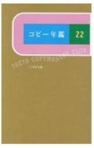 コピー年鑑 2020 コピー年鑑2020 | 東京コピーライターズクラブ |本 | 通販 | Amazon