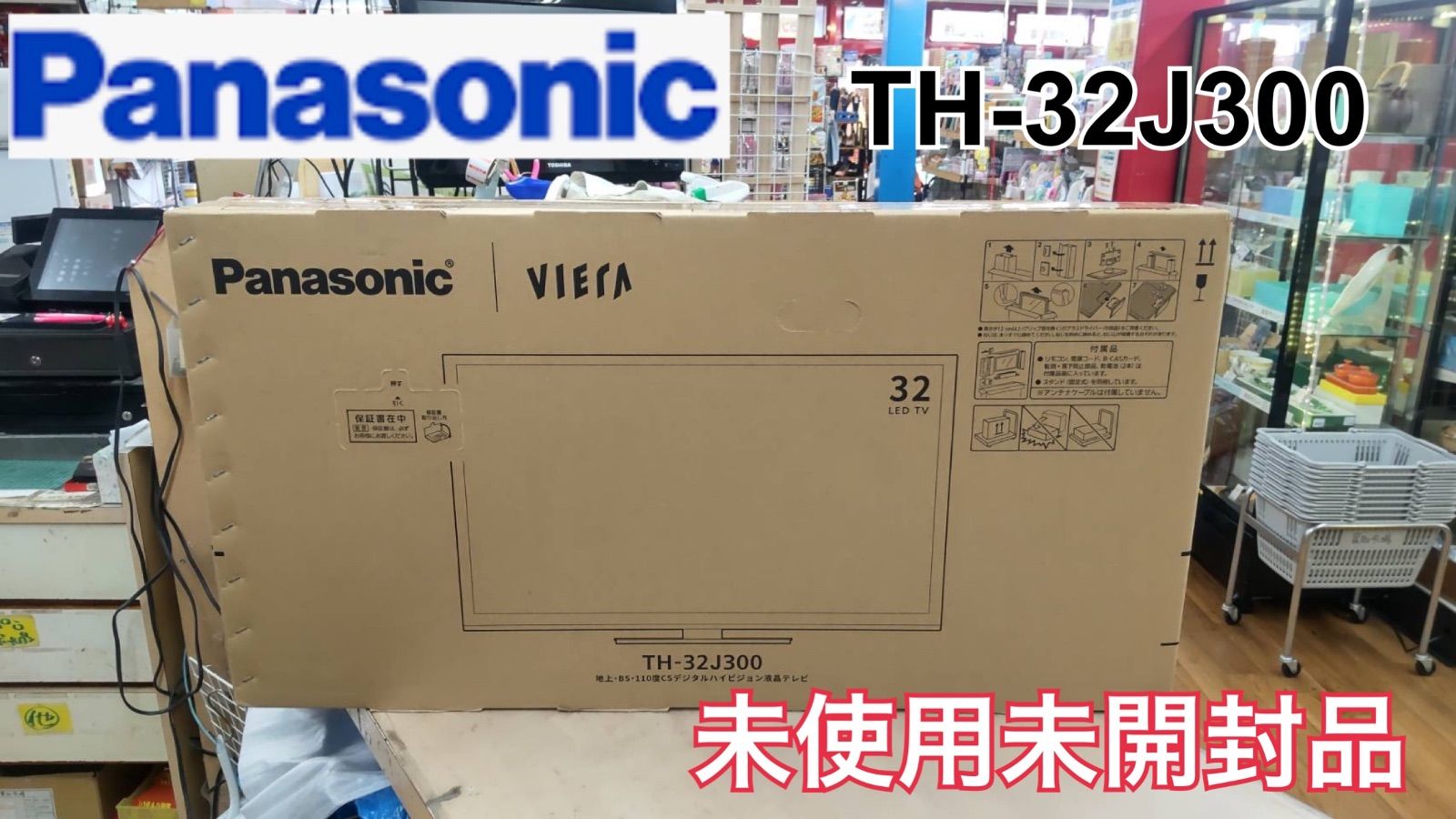 ジモティー限定価格！S787 ⭐ 未使用未開封品 パナソニック 32V型 ARC 