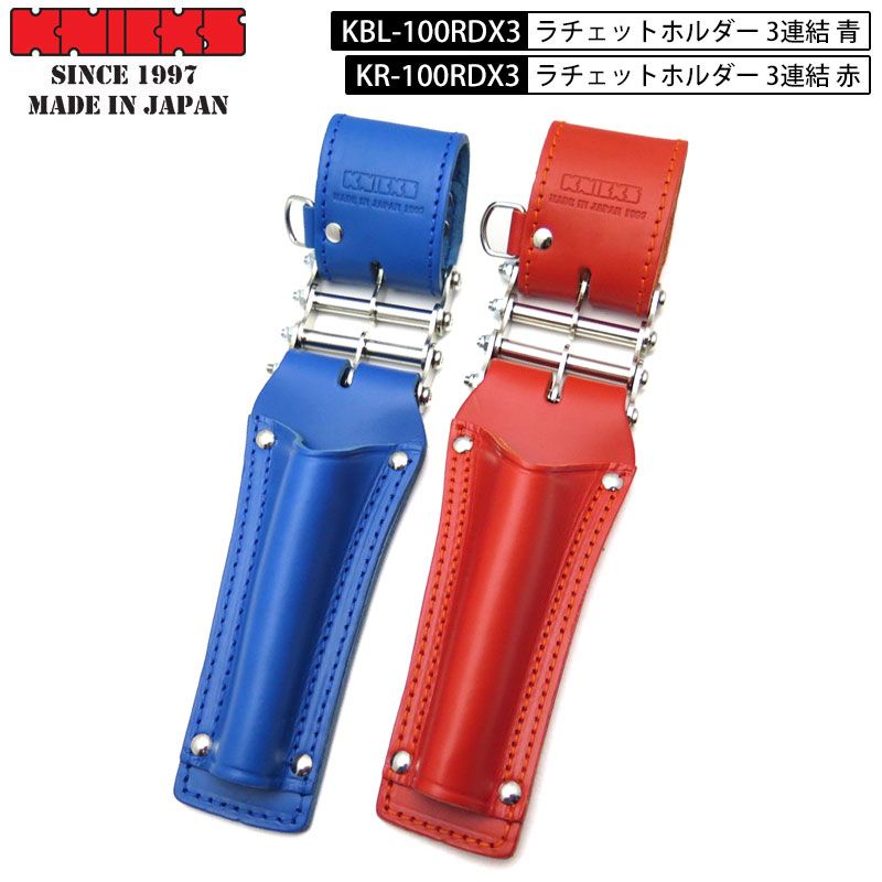 KNICKS ニックス 腰道具 工具差し 革 チェーン式 ラチェットホルダー 3 革製 赤 レッド KR-100 RDX 青 ブルー KBL-100 ラチェット 工具さし