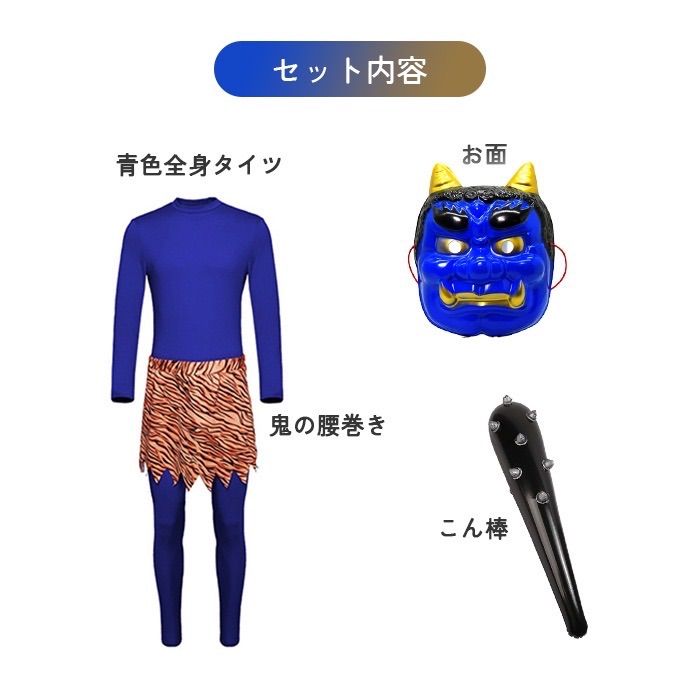定番人気⭕️新品⚡️節分 青鬼コスチューム L 豆まき お面 こん棒 大人 衣装 新品‼️定番⚡️大人気フルセット👹節分🩵青鬼コスチュームM 豆まき お