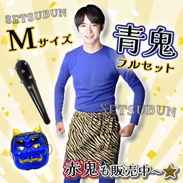 新品‼️定番⚡️大人気フルセット👹節分🩵青鬼コスチュームM 豆まき お