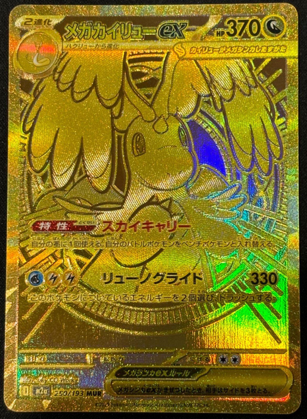 メガカイリューex MUR 250/193 - メルカリ