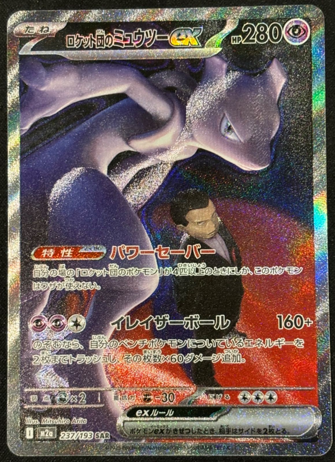 ロケット団のミュウツーex SAR m2a 237/193 - メルカリ