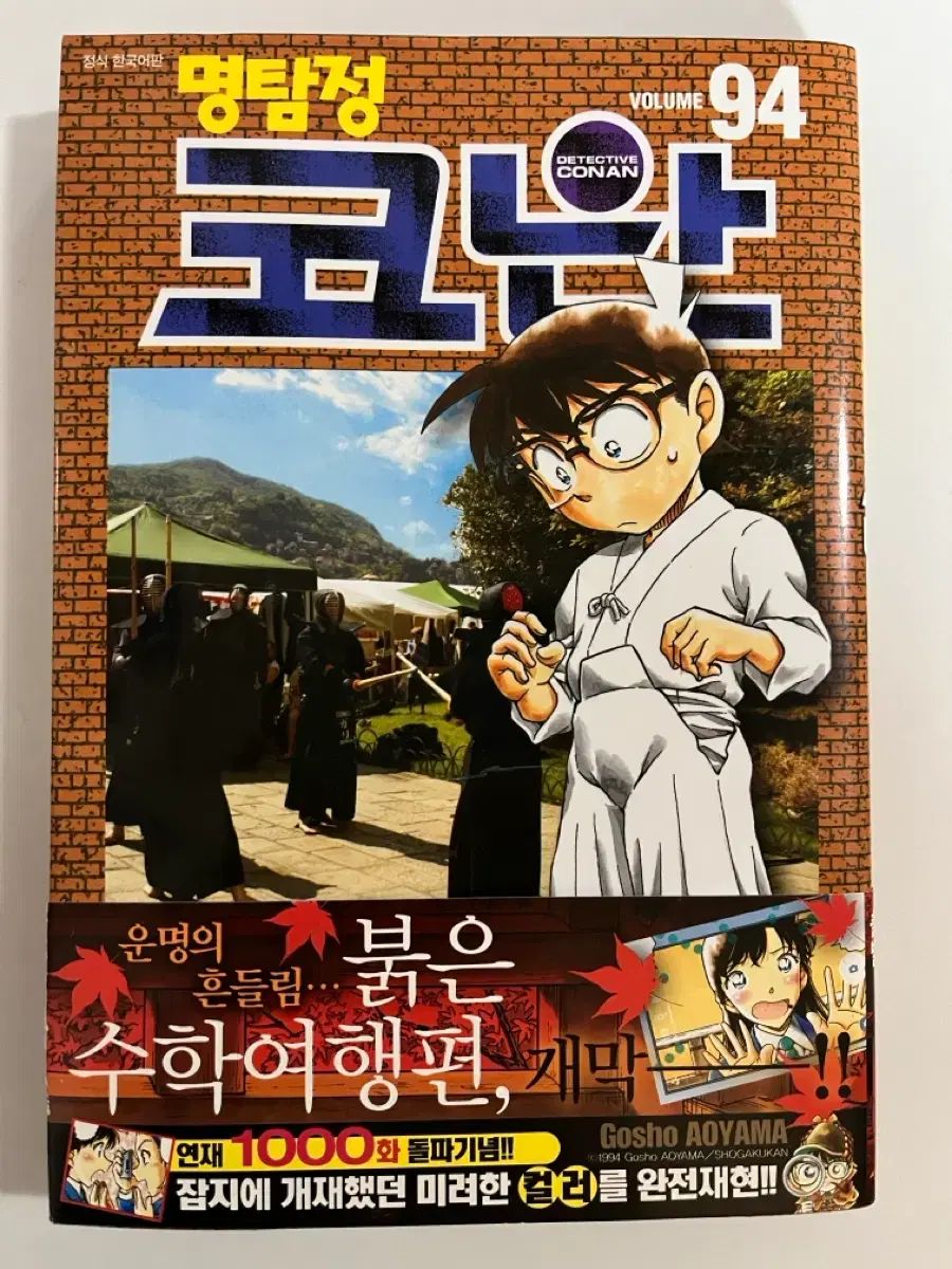 名探偵 コナン 漫画 94 巻 初回版 帯 COLOR 本文 - メルカリ