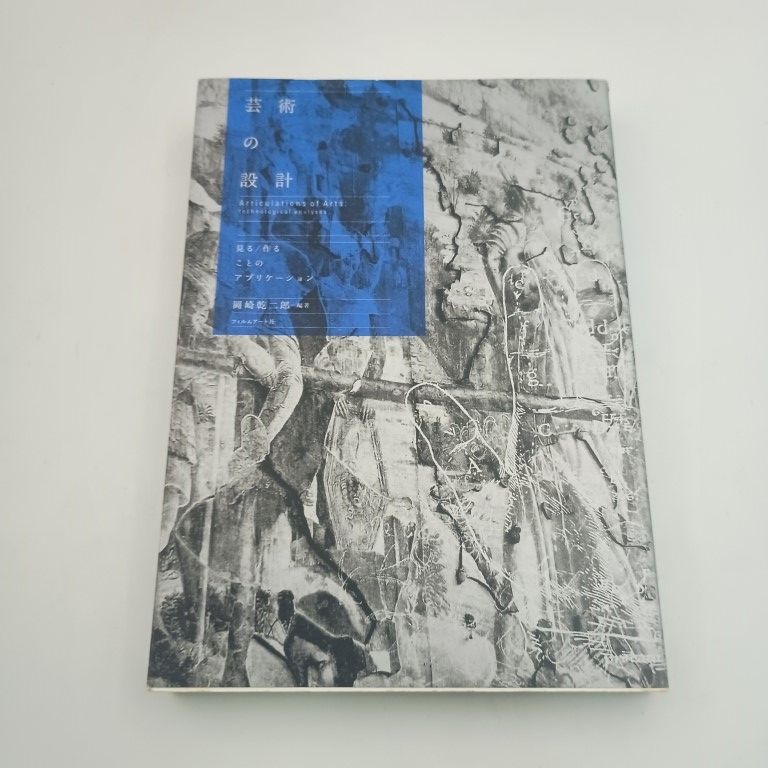 芸術の設計 見る 作ることのアプリケーション 岡崎乾二郎 〇 - メルカリ