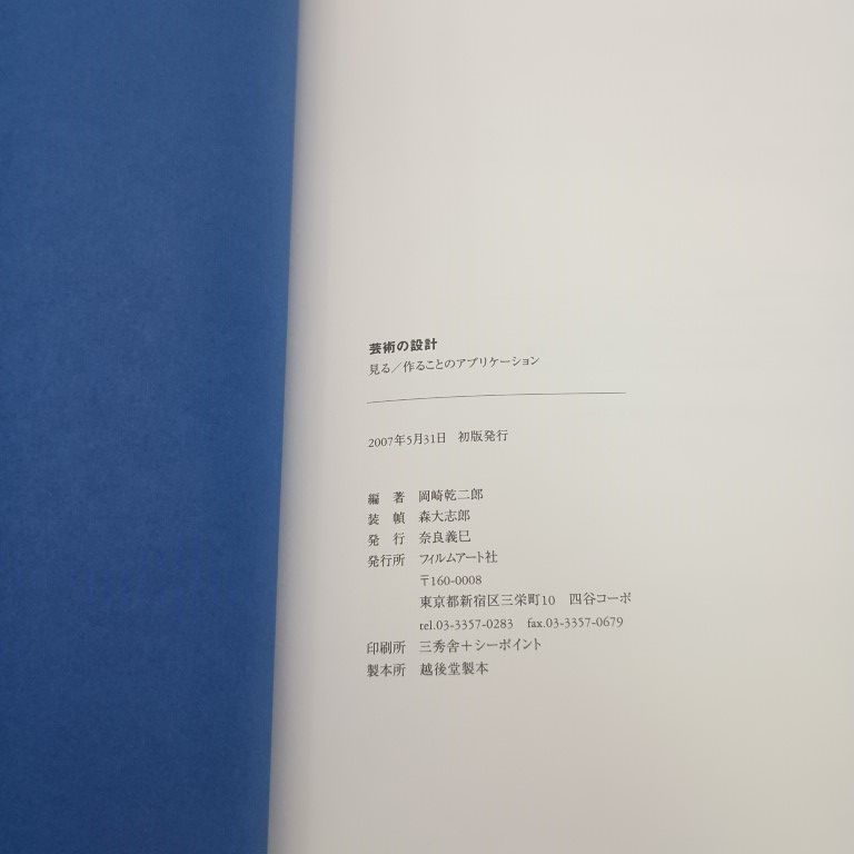 芸術の設計 見る 作ることのアプリケーション 岡崎乾二郎 〇 - メルカリ
