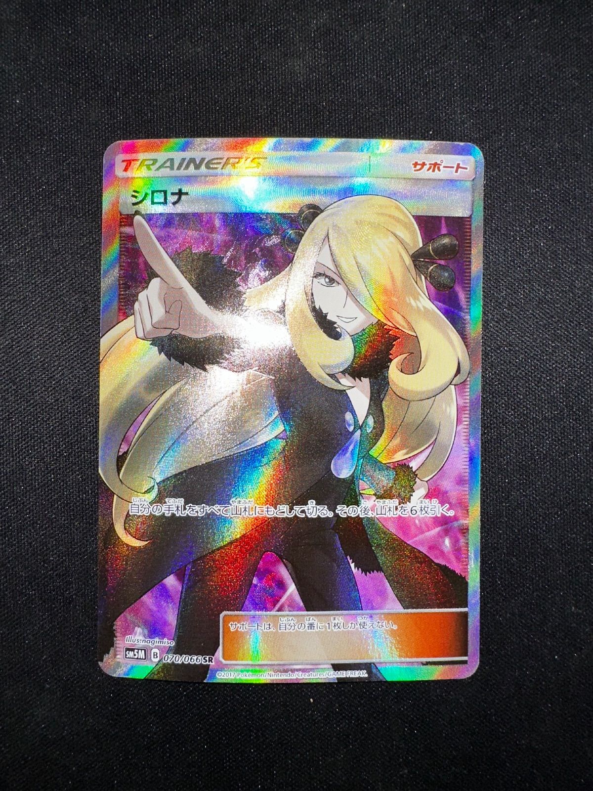 シロナ SR SM5M 070/066 (てけさん専用) シロナ(070/066 SR) | SR | ドラゴンスター ネット買取 | ポケモンカード