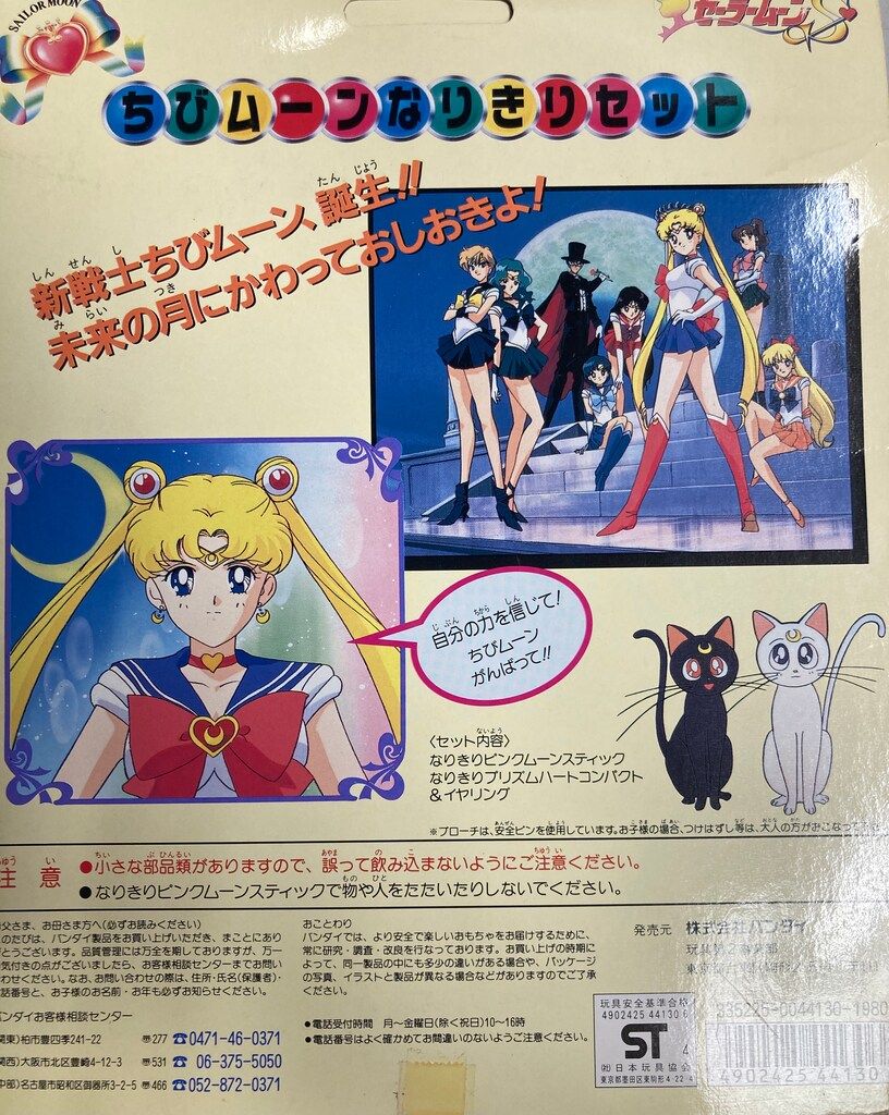 △セーラームーン　ちびムーンなりきりセット セーラームーンS ちびムーンなりきりセット 当時物 セーラームーンS